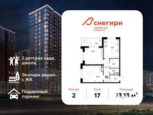 2-к квартира, вторичка, 73м2, 17/21 этаж