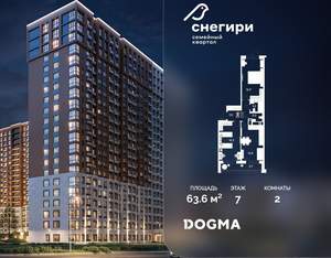 2-к квартира, строящийся дом, 64м2, 7/21 этаж